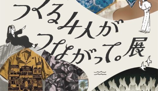 シェア告知♪デザイナーさん4人によるグループ展のお知らせ✨
